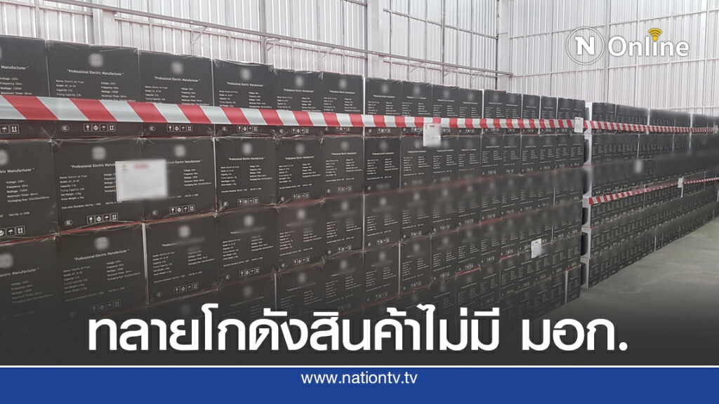 สมอ. ไล่บี้เอาผิด LAZADA-SHOPEE ปล่อยขายสินค้าไม่มีมาตรฐาน
