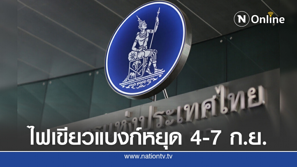 ธปท.ไฟเขียวให้แบงก์หยุดชดเชย 4-7 ก.ย. ธปท.ไฟเขียวให้แบงก์หยุดชดเชย 4-7 ก.ย.