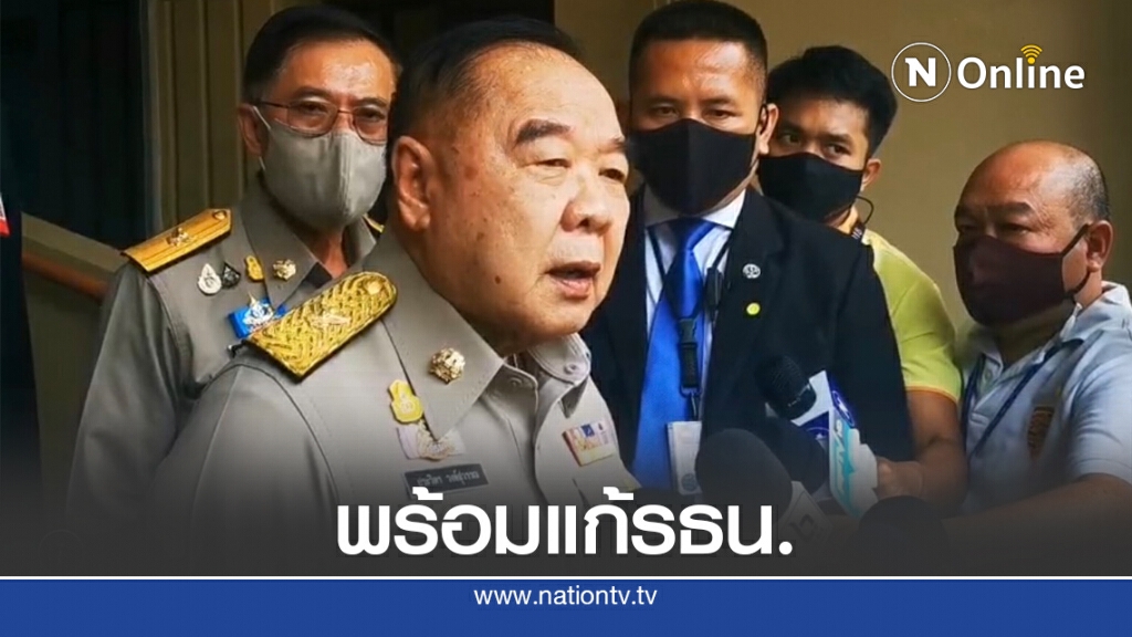 พปชร.พร้อมแก้รธน.แต่ต้องดูว่าเสนอมาอย่างไร พปชร.พร้อมแก้รธน.แต่ต้องดูว่าเสนอมาอย่างไร