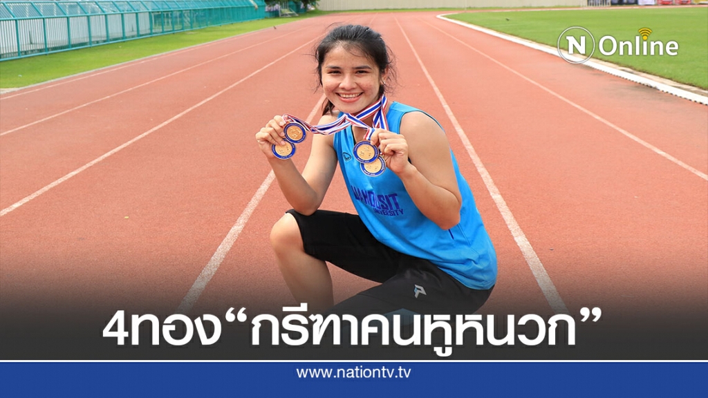 "สุชาดา" มหาวิทยาลัยสวนดุสิต คว้า 4 ทอง กรีฑาคนหูหนวก