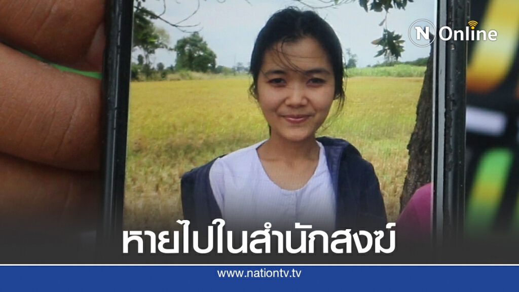 ตามหาสาวหายจากบ้านพบรอยเท้าโผล่ใกล้สำนักสงฆ์ ตามหาสาวหายจากบ้านพบรอยเท้าโผล่ใกล้สำนักสงฆ์