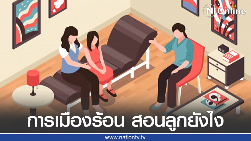 เพจดังแนะวิธีเลี้ยงลูก ช่วงมีความเห็นต่างทางการเมือง