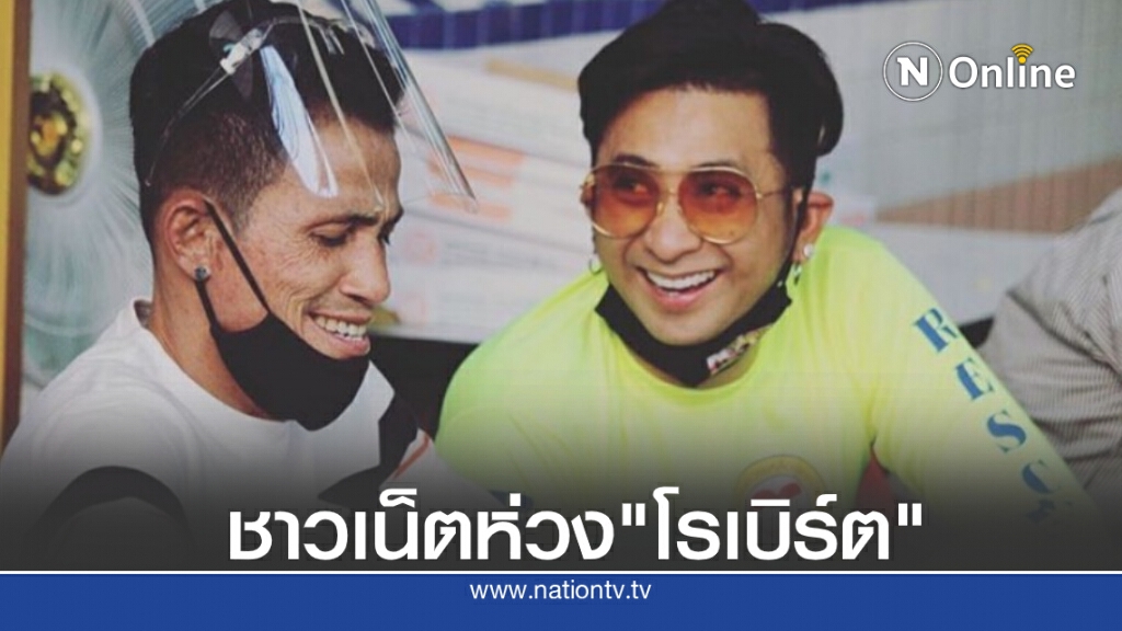 "บอล เชิญยิ้ม" แจ้ง โรเบิร์ต สายควัน ต้องพักฟื้นร่างกาย "บอล เชิญยิ้ม" แจ้ง โรเบิร์ต สายควัน ต้องพักฟื้นร่างกาย