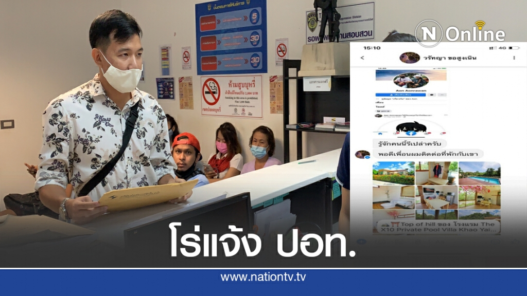 รีสอร์ทเขาใหญ่! ระส่ำ มิจฉาชีพโผล่ตุ๋นห้องพัก