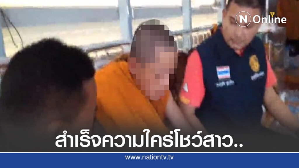 บุกจับสึกพระสำเร็จความใคร่โชว์วีดีโอคอลสาว บุกจับสึกพระสำเร็จความใคร่โชว์วีดีโอคอลสาว