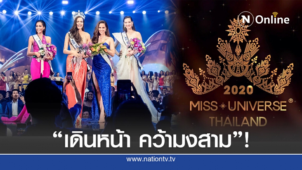 สอง "มิสยูนิเวิร์สไทย" ชวนสาวงามสานฝันเวทีโลก