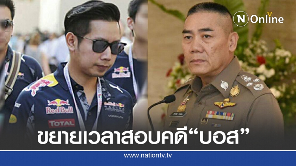 ผบ.ตร.ขยายเวลาตรวจสอบคดี "บอส" 7 วัน ผบ.ตร.ขยายเวลาตรวจสอบคดี "บอส" 7 วัน