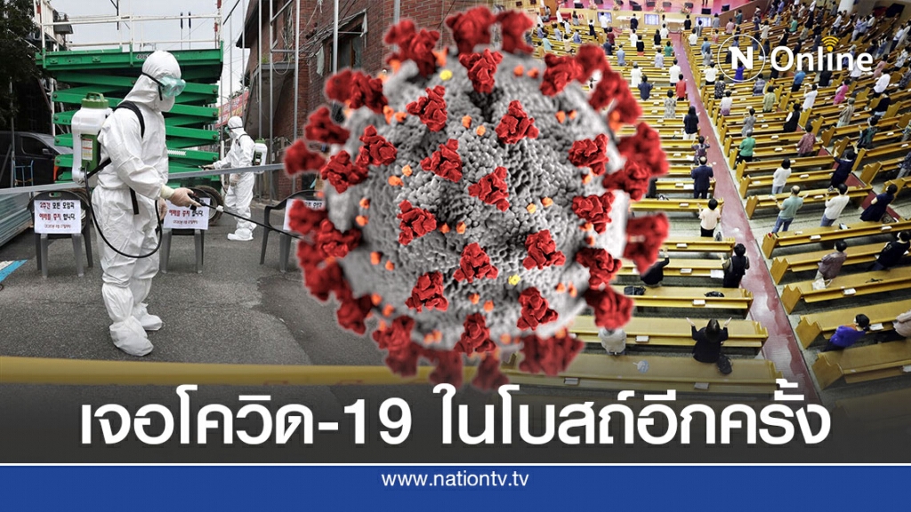 โบสถ์เกาหลีใต้เป็นจำเลยทำโควิด-19 ระบาดซ้ำ