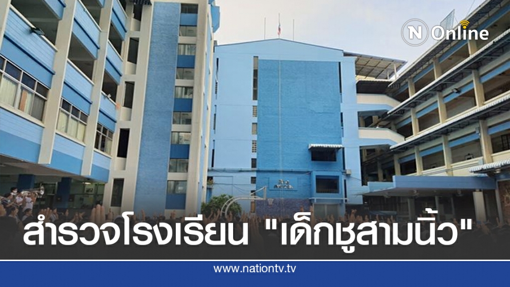 สำรวจโรงเรียน "เด็กชูสามนิ้ว"
