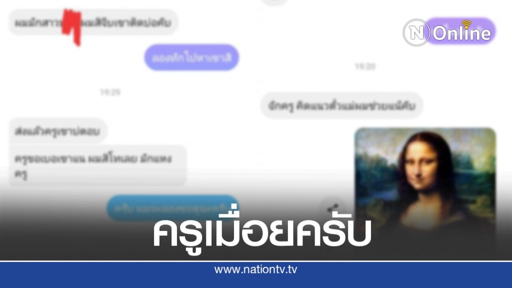 เอ็นดูนร. ยุคโซเชียล ปรึกษาครูทุกเรื่อง ตั้งแต่ประจำเดือนยันเรื่องรัก