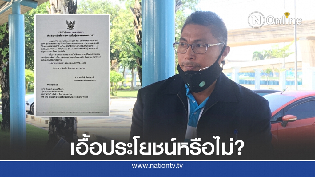 ร้องศาลปกครอง "ประมูลงานได้ แต่ไม่ได้จัดงาน" ร้องศาลปกครอง "ประมูลงานได้ แต่ไม่ได้จัดงาน"
