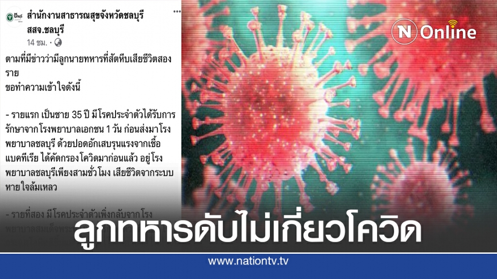 สธ.ชลบุรี แจงปมลูกทหาร 2 รายดับเพราะโรคปอด ไม่เกี่ยวโควิด