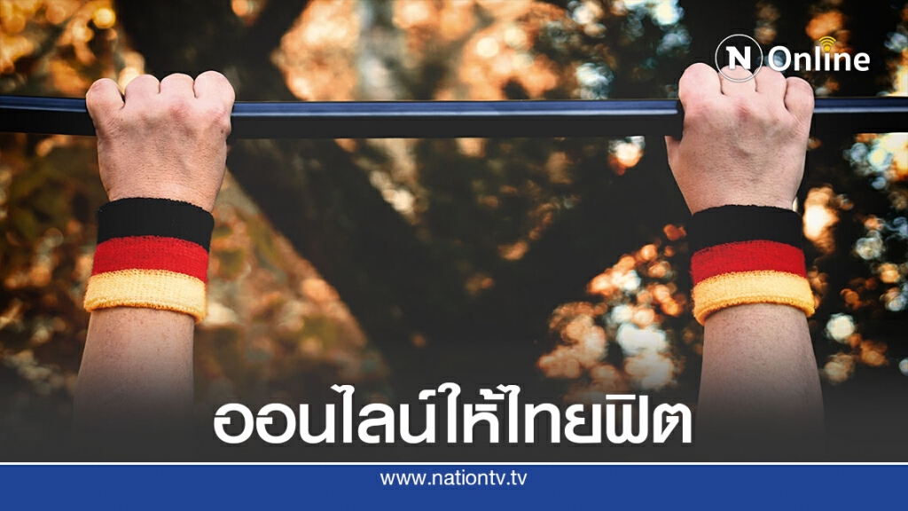 ส.เพาะกาย ผุด" ออนไลน์ให้ไทยฟิต"ยอดตอบรับ7พันคน