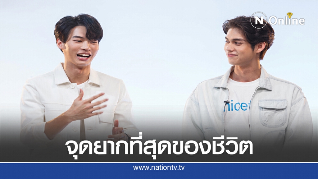 "ไบร์ท-วิน" ผ่านจุดเครียด-กดดัน ยกครอบครัวคือที่หนึ่ง