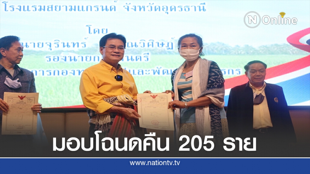 มอบโฉนดที่ดินคืนเกษตรกรภาคอีสาน 205 ราย