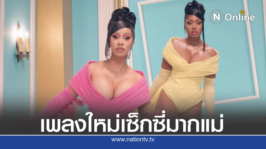 "คาร์ดี บี" ควง "เมแกน ธี สตัลเลียน" โชว์ความร้อนแรงในเพลงใหม่ "WAP"