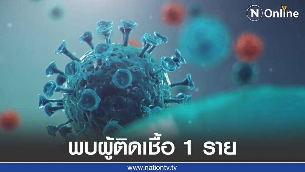 ศบค.เผยพบผู้ป่วยโควิด-19 เพิ่ม 1 ราย