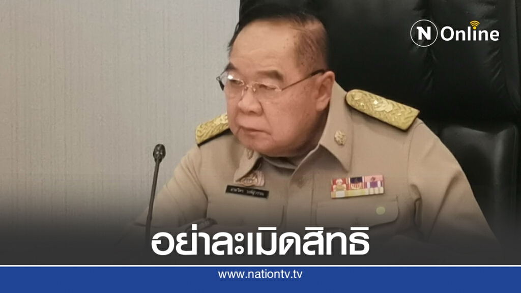 "บิ๊กป้อม"ชี้ม็อบเห็นต่างได้ แต่อย่าละเมิดสิทธิคนอื่น "บิ๊กป้อม"ชี้ม็อบเห็นต่างได้ แต่อย่าละเมิดสิทธิคนอื่น