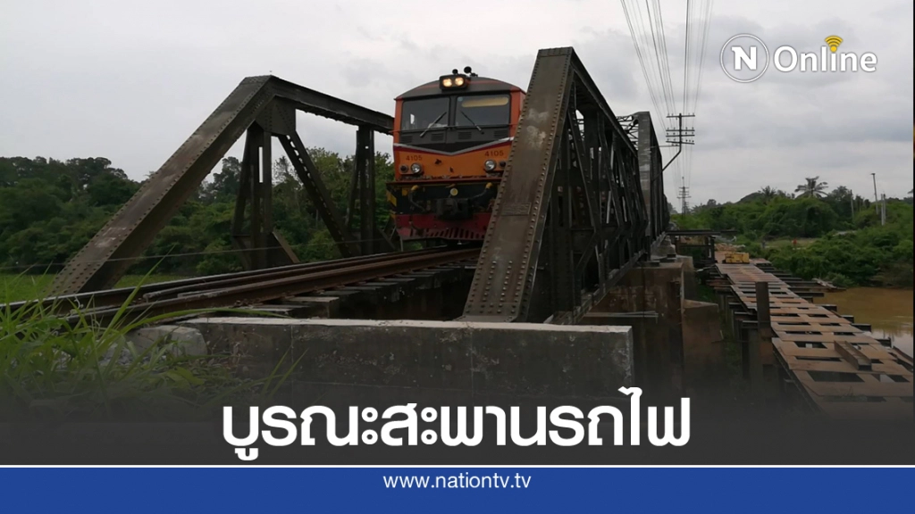 บูรณะสะพานรถไฟข้ามแม่น้ำแควสมัยสงครามโลกครั้งที่2