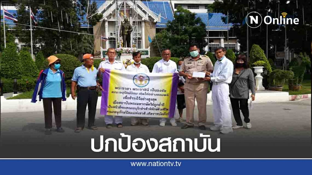 กลุ่มอนุรักษ์นิยมแห่งชาติยื่นหนังสือเชิดชู-ปกป้องสถาบัน