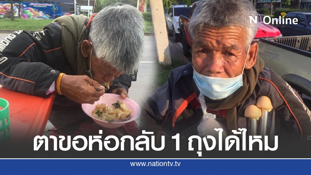 หนุ่มน้ำตาคลอ เจอชายชราพิการ ไร้ที่อยู่ กำลังหิวโซ ถามไถ่สุดเศร้าใจมีเงินติดตัว 20 บาท