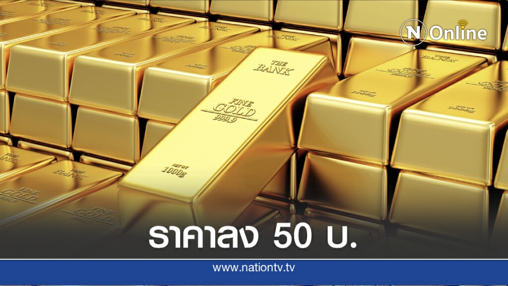 ราคาทองวันนี้ (17 ส.ค.) ปรับลงอีก 50 บ. ราคาทองวันนี้ (17 ส.ค.) ปรับลงอีก 50 บ.