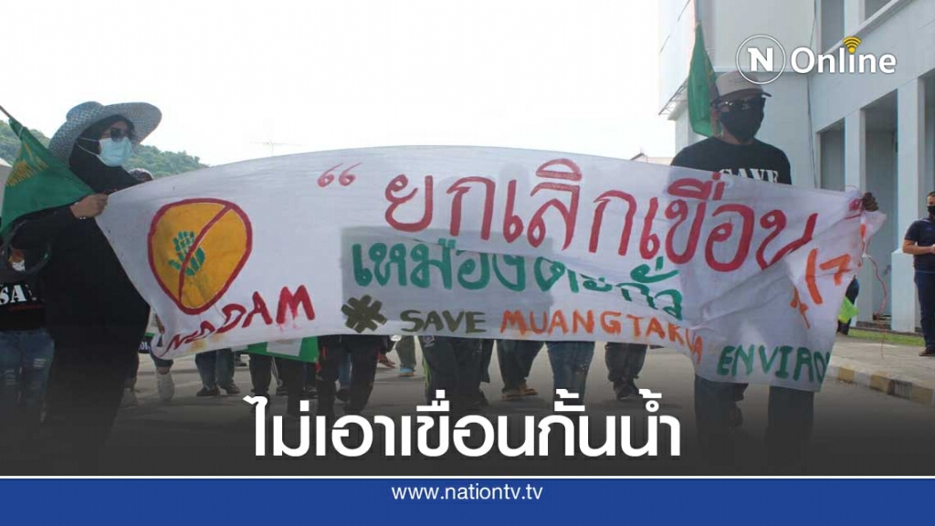 คัดค้านสร้างอ่างเก็บน้ำเหมืองตะกั่ว จ.พัทลุง คัดค้านสร้างอ่างเก็บน้ำเหมืองตะกั่ว จ.พัทลุง