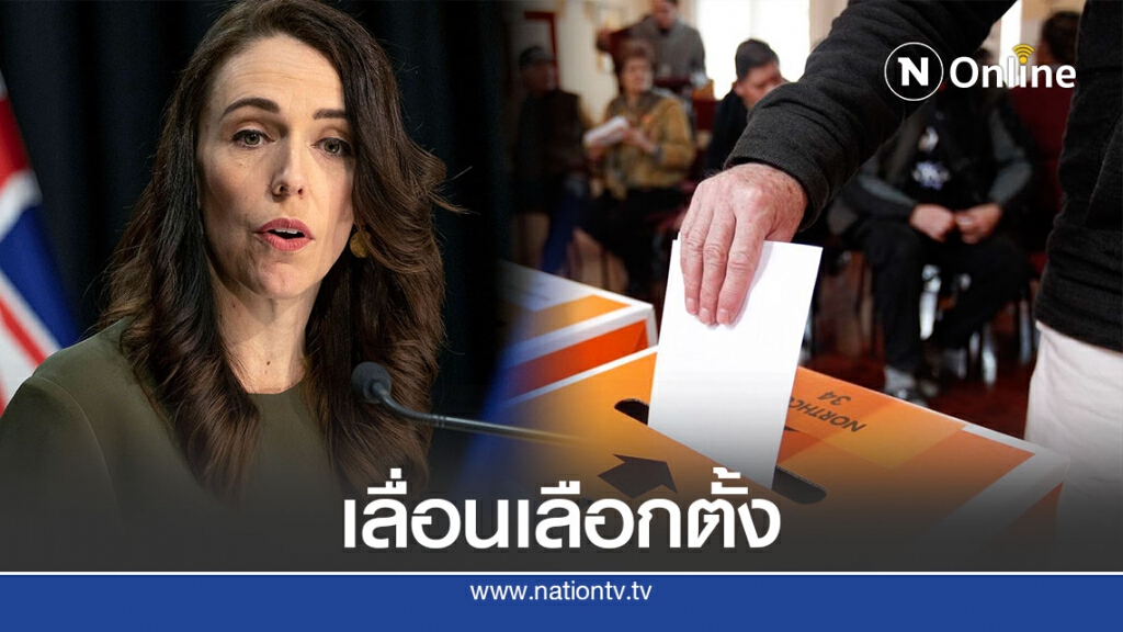 นิวซีแลนด์เลื่อนเลือกตั้งช่วงโควิด-19 ระบาดใหม่