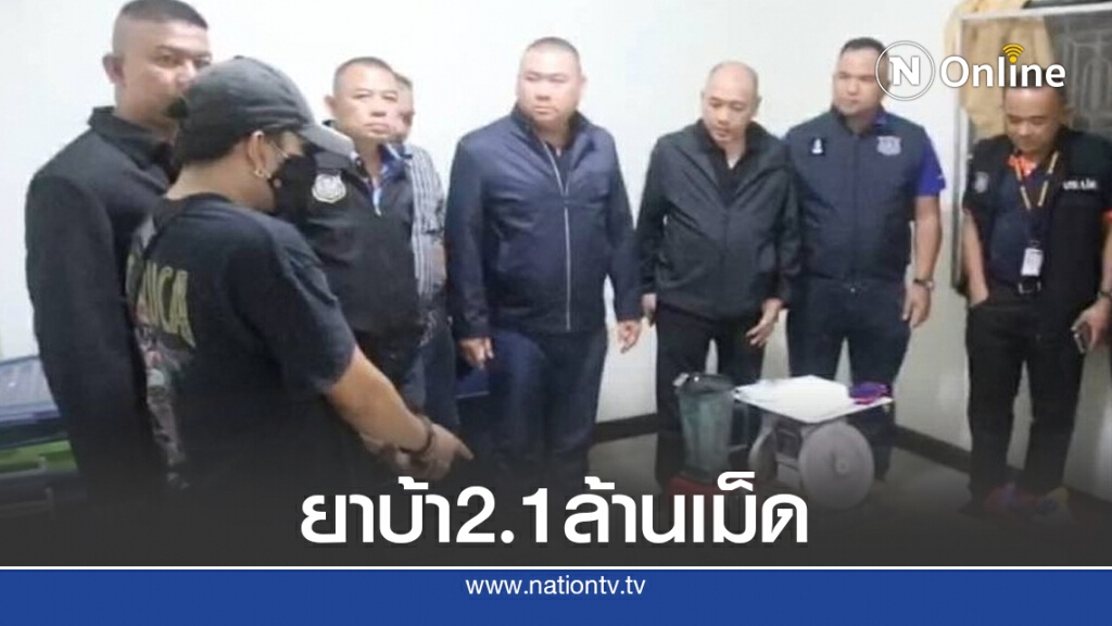 จับแก๊งขนมเบื้อง ยึดยาบ้า 2.1 ล้านเม็ด