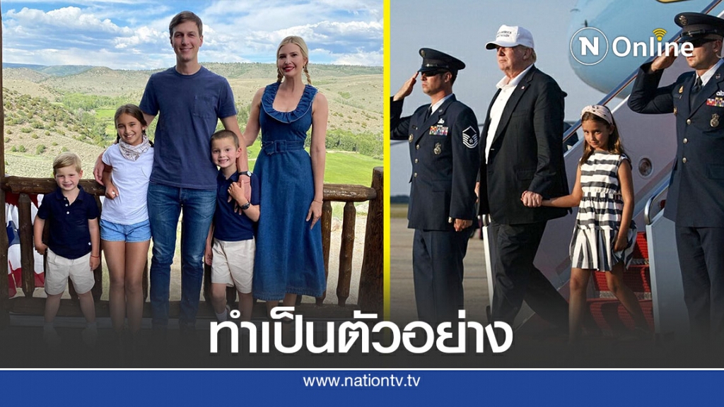 ลูกเขย-ลูกสาวทรัมป์จะให้ลูกกลับไปโรงเรียน ลูกเขย-ลูกสาวทรัมป์จะให้ลูกกลับไปโรงเรียน