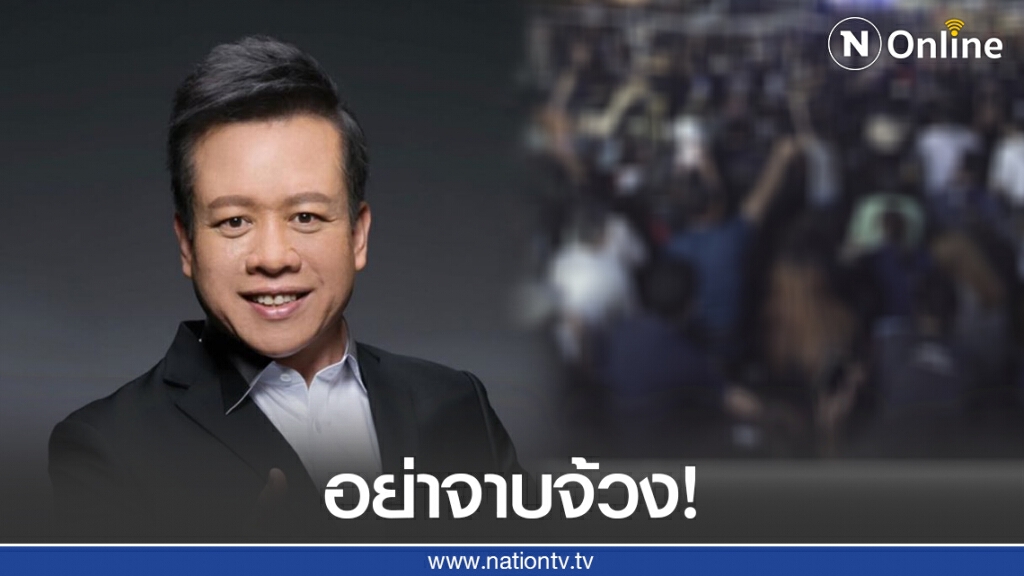 "หมอลักษณ์" เปิดดวงเมืองคู่กษัตริย์ ติงคนรุ่นใหม่อย่าจาบจ้วง