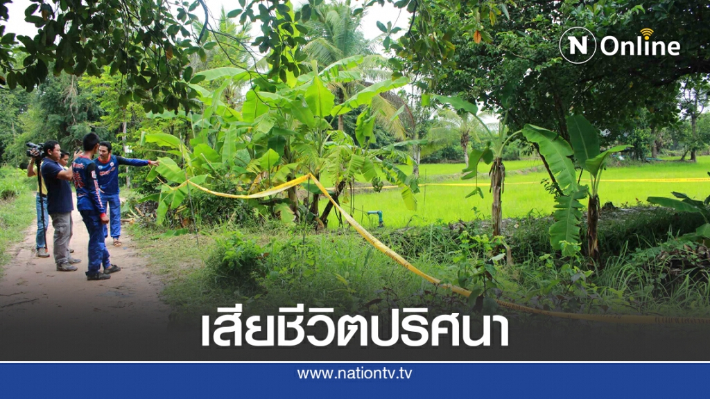ตายปริศนากลางทุ่งญาติเชื่อถูกฆาตกรรมหลังทะเลาะกับภรรยา