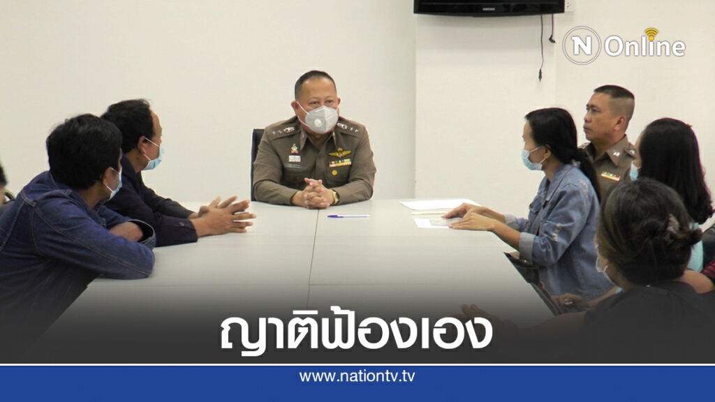 ญาติฟ้องเอง เอาผิดชุดสืบสวน สภ.หนองบ่อ ญาติฟ้องเอง เอาผิดชุดสืบสวน สภ.หนองบ่อ