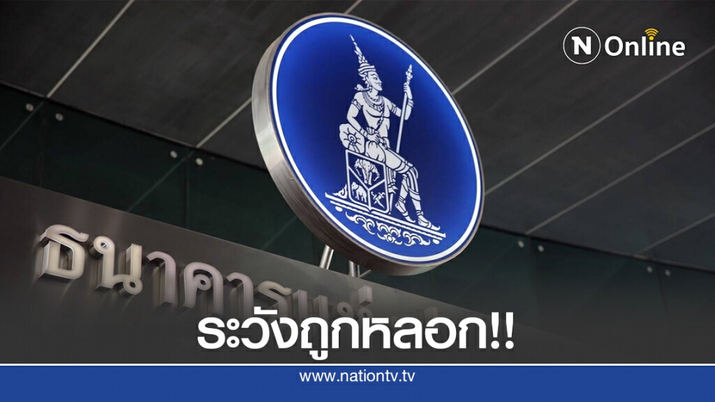 เตือน!! 6 สิ่งที่แบงก์ชาติไม่ได้ทำแต่มักถูกแอบอ้าง เตือน!! 6 สิ่งที่แบงก์ชาติไม่ได้ทำแต่มักถูกแอบอ้าง