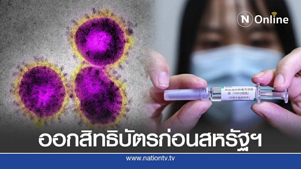 จีนออกสิทธิบัตรวัคซีนโควิด-19 ครั้งแรก จีนออกสิทธิบัตรวัคซีนโควิด-19 ครั้งแรก