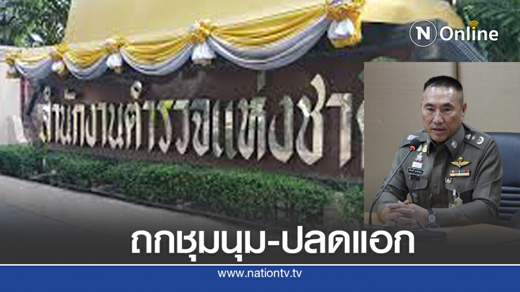 "บิ๊กตำรวจ"ถกเชือดกลุ่มปลดแอก