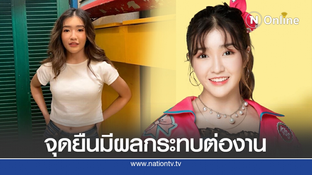 "เจนนิษฐ์ BNK48" ยอมรับโพสต์จุดยืนการเมือง มีผลกระทบต่องาน
