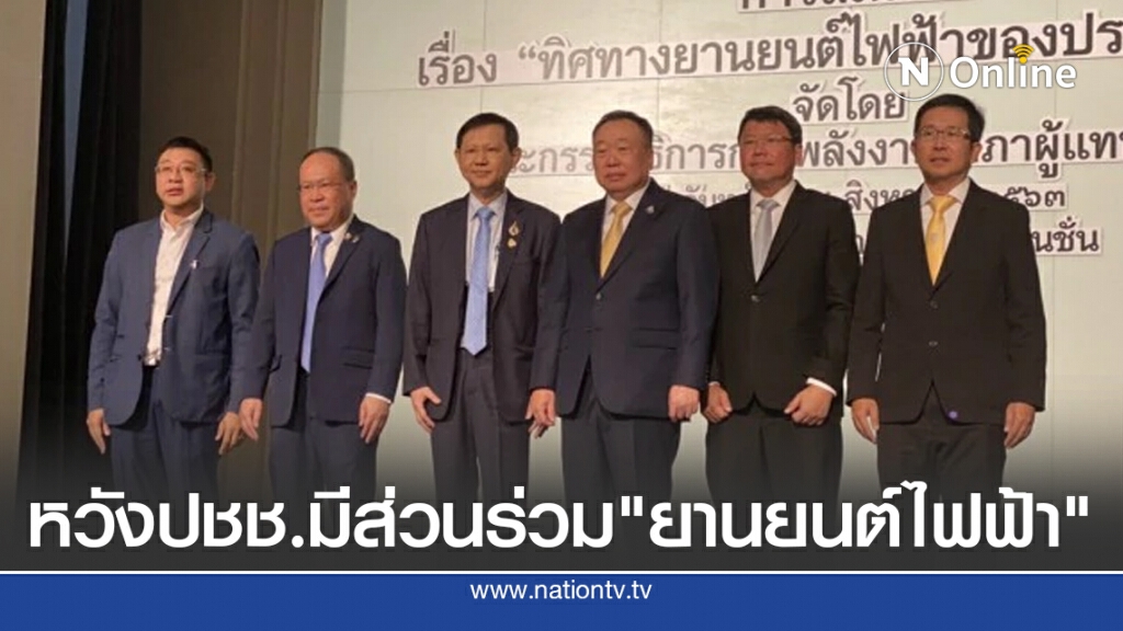 หวังภาคประชาชนมีส่วนร่วม "ยานยนต์ไฟฟ้า" หวังภาคประชาชนมีส่วนร่วม "ยานยนต์ไฟฟ้า"