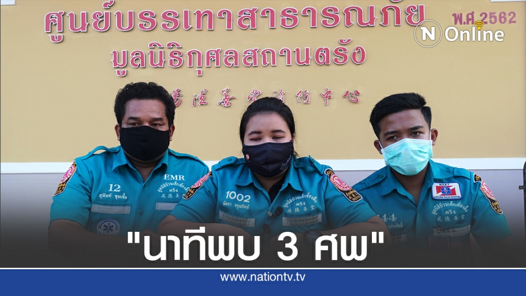 "กู้ภัย" เปิดใจนาทีพบ 3 ศพ