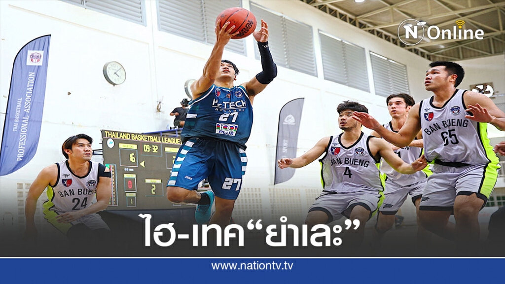 ไฮ-เทค ยำบ้านบึงฯ 90-48 รั้งผู้นำไทยแลนด์ บาสเกตบอล ลีก