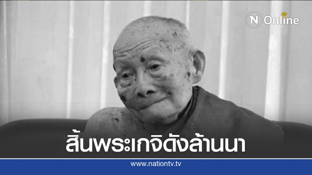 สิ้น! "หลวงปู่ครูบาเจ้าดวงดี" เกจิดังล้านนา สิ้น! "หลวงปู่ครูบาเจ้าดวงดี" เกจิดังล้านนา