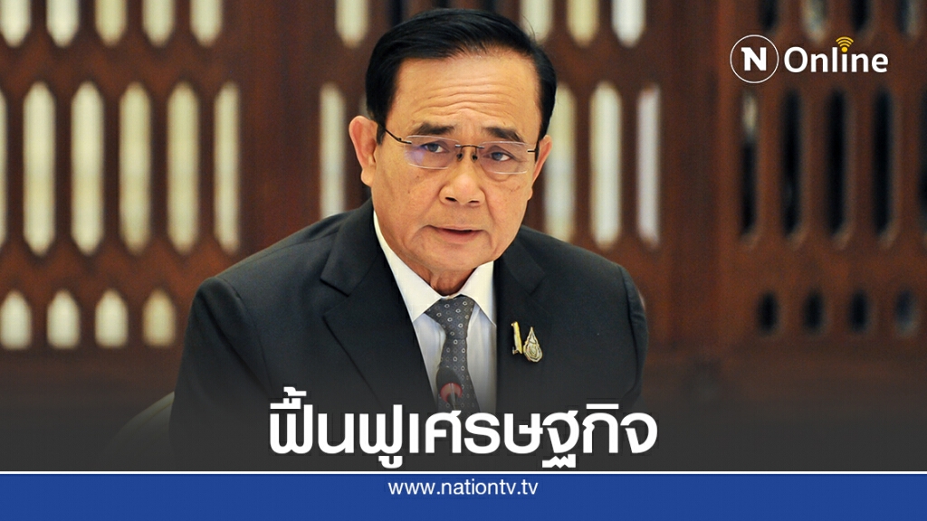 นายกฯ นำถกศบค.เศรษฐกิจนัดแรก 19 ส.ค.นี้ นายกฯ นำถกศบค.เศรษฐกิจนัดแรก 19 ส.ค.นี้