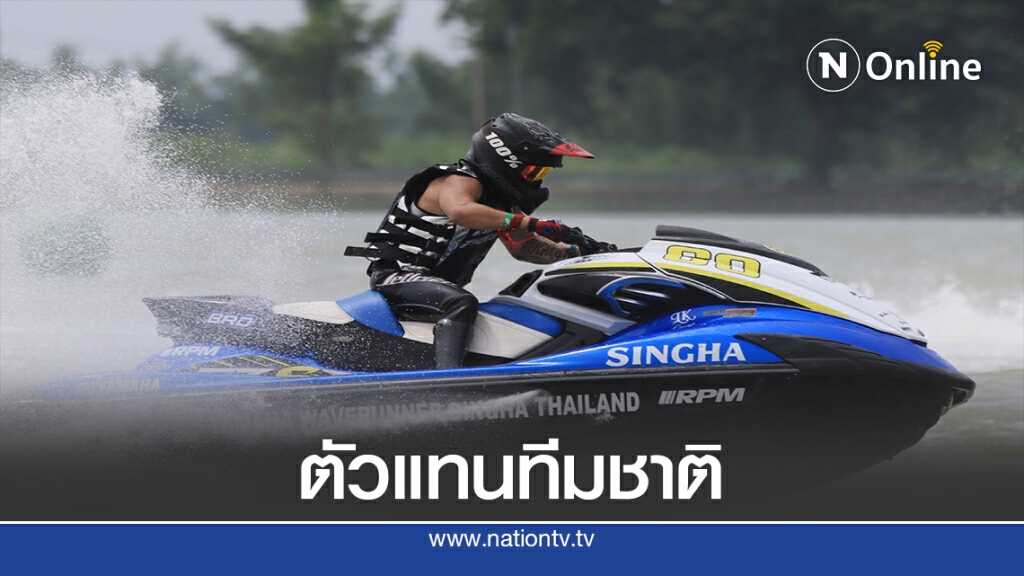 "เจ็ตสกี"ได้ตัวแทนทีมชาติลุยเอเชี่ยนบีชเกมส์ที่จีน