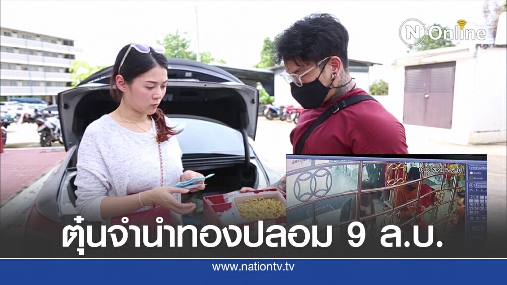 แก๊งจำนำทองปลอมอาละวาด เจ้าของร้านสูญเงิน 9 ล.บ. แก๊งจำนำทองปลอมอาละวาด เจ้าของร้านสูญเงิน 9 ล.บ.