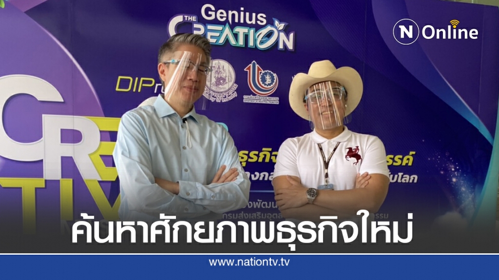 กสอ.ปั้นหลักสูตร 'จีเนียส เดอะ ครีเอชั่น' ผลิตเกษตรอุตสาหกรรม