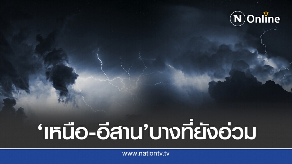 อุตุฯชี้ 10 จังหวัดระวังอันตรายจากฝนต่อเนื่อง