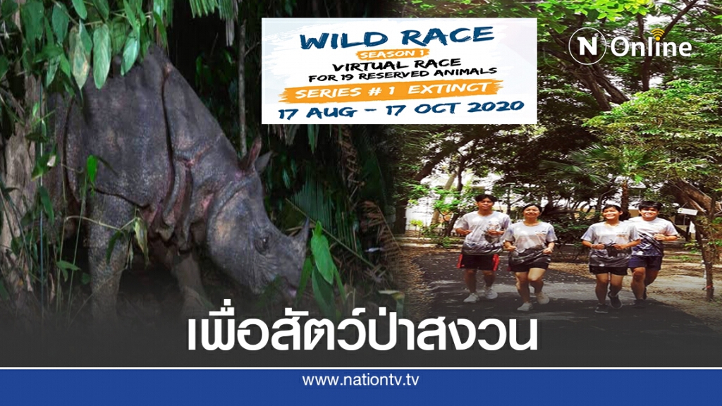 รวมพลัง วิ่ง เดิน ปั่น อนุรักษ์ "สัตว์ป่าสงวนสูญพันธุ์" รวมพลัง วิ่ง เดิน ปั่น อนุรักษ์ "สัตว์ป่าสงวนสูญพันธุ์"