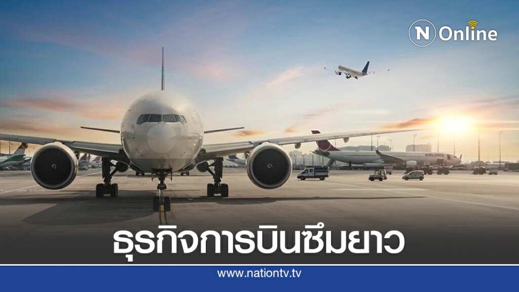 คาดธุรกิจการบินทั่วโลกซบยาวถึงปี 67