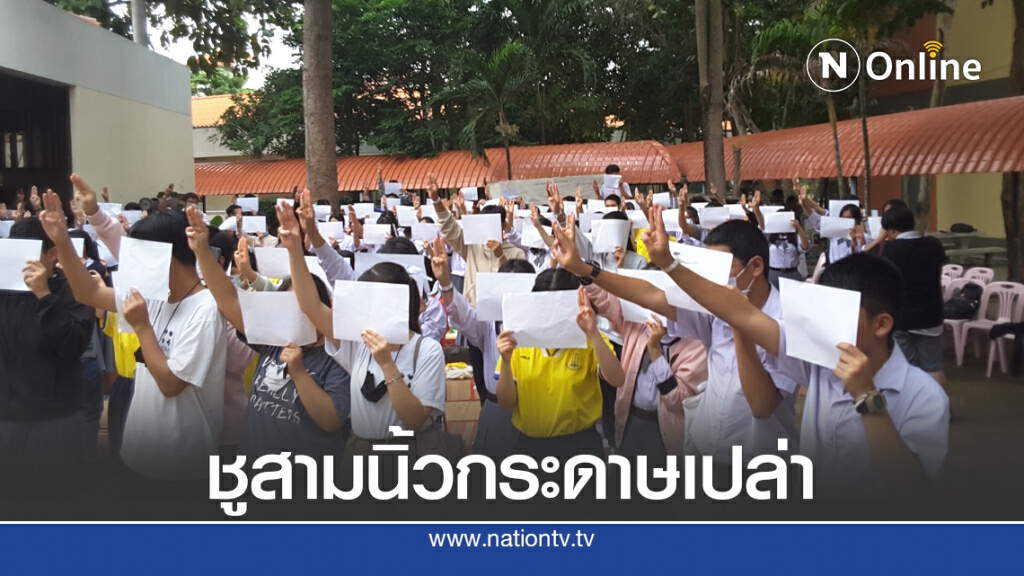 กลุ่มโต๊ะน้ำชาโรงเรียนสาธิตผูกโบว์ขาวชูสามนิ้ว