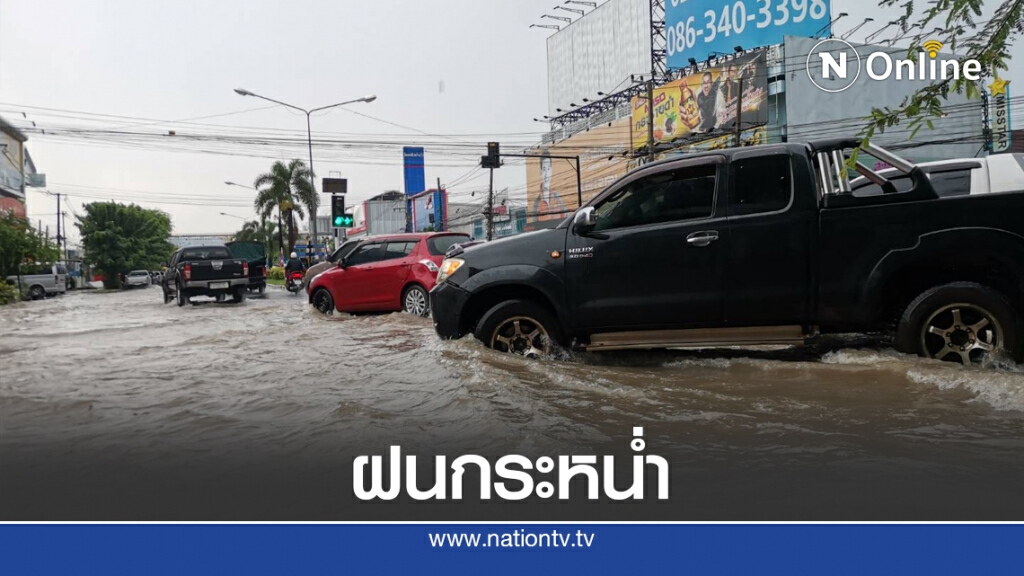 ฝนกระหน่ำหนักช่วงเช้าท่วมถนนหลายสาย เติมปริมาณน้ำเขื่อนลำปาว